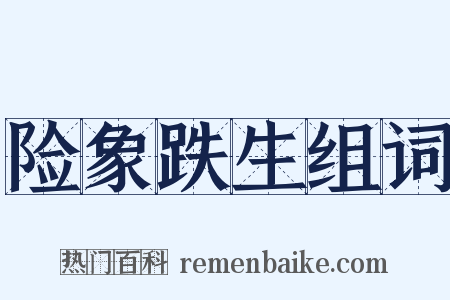 险象跌生组词是什么意思的图片